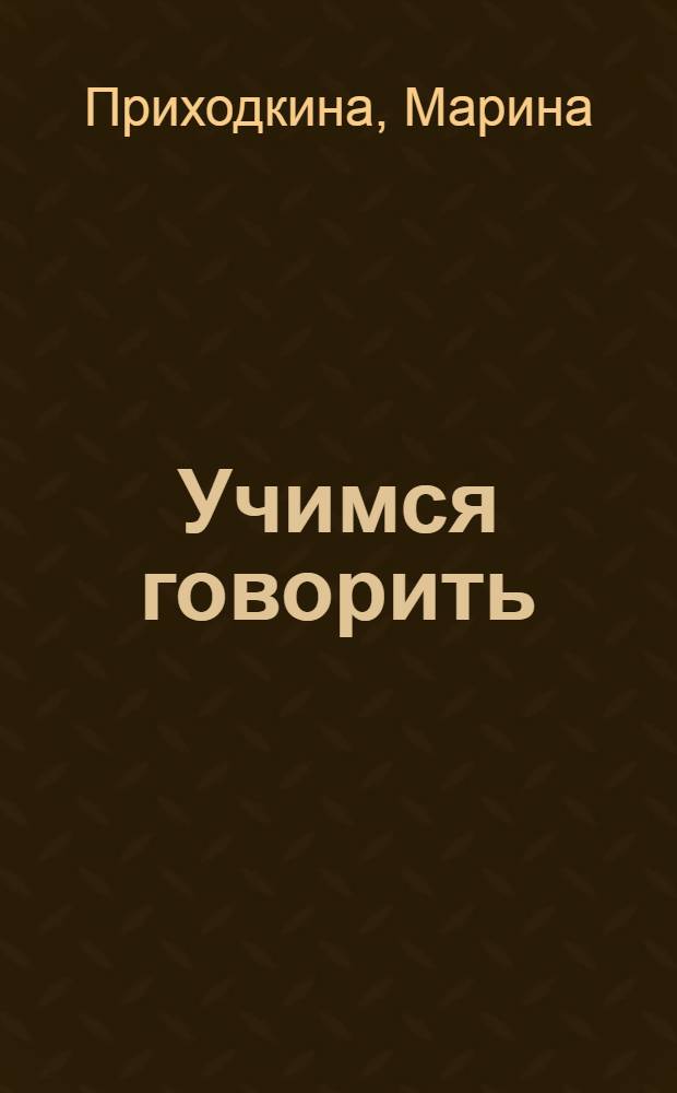 Учимся говорить : для детей дошкольного возраста