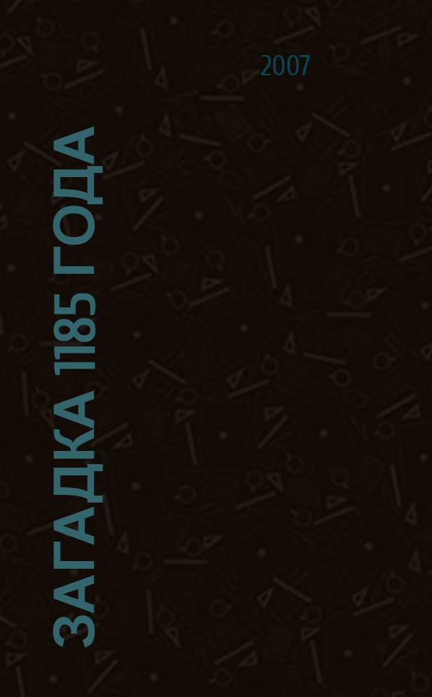 Загадка 1185 года : Русь - Восток - Запад