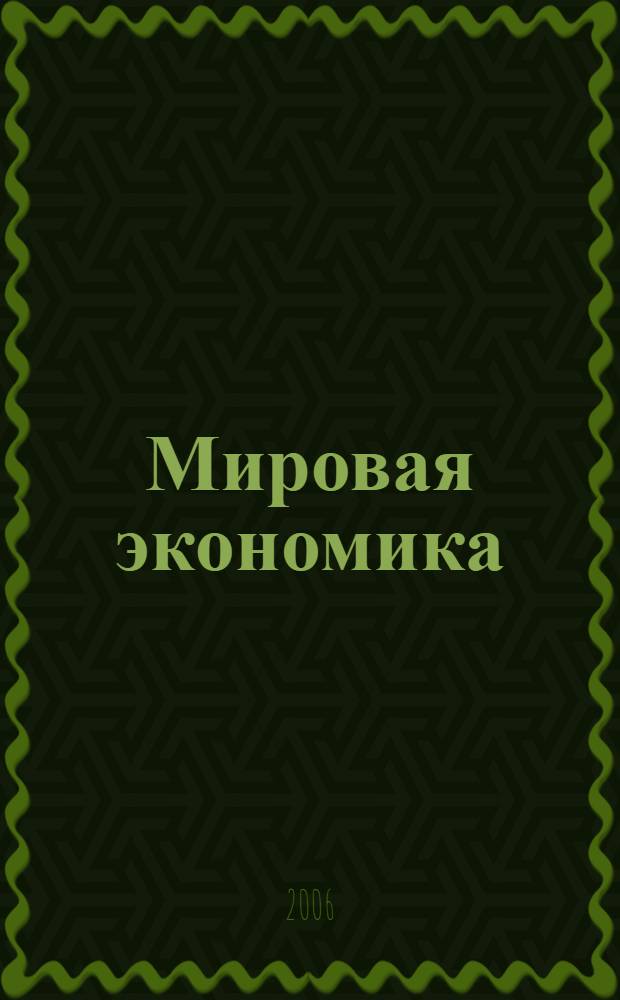 Мировая экономика : учебное пособие