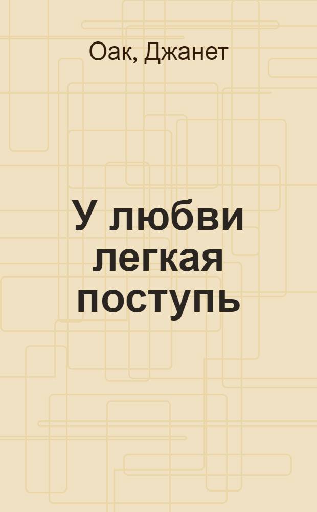 У любви легкая поступь : роман