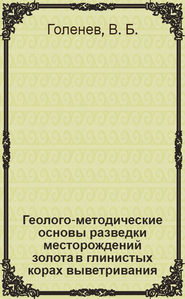 Геолого-методические основы разведки месторождений золота в глинистых корах выветривания