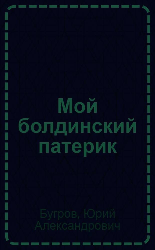 Мой болдинский патерик