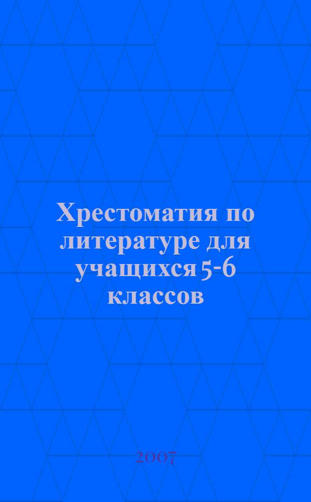 Хрестоматия по литературе для учащихся 5-6 классов