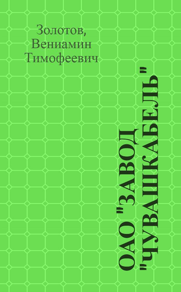 ОАО "Завод "Чувашкабель" : люди, дела, события
