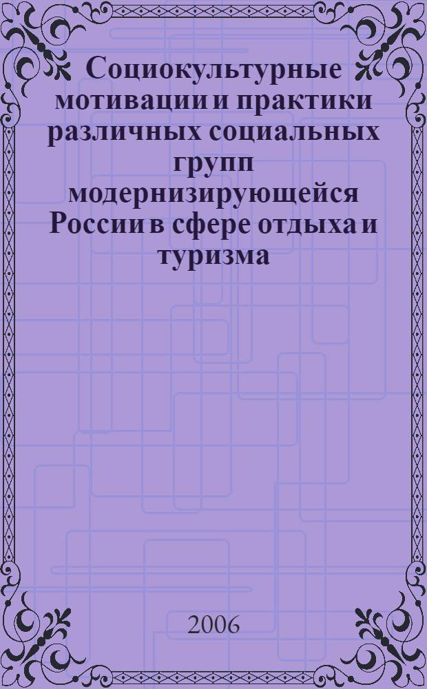 Социокультурные мотивации и практики различных социальных групп модернизирующейся России в сфере отдыха и туризма