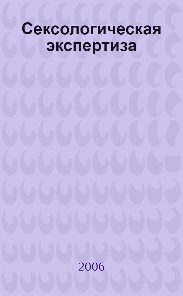 Сексологическая экспертиза: психолого-сексологические аспекты