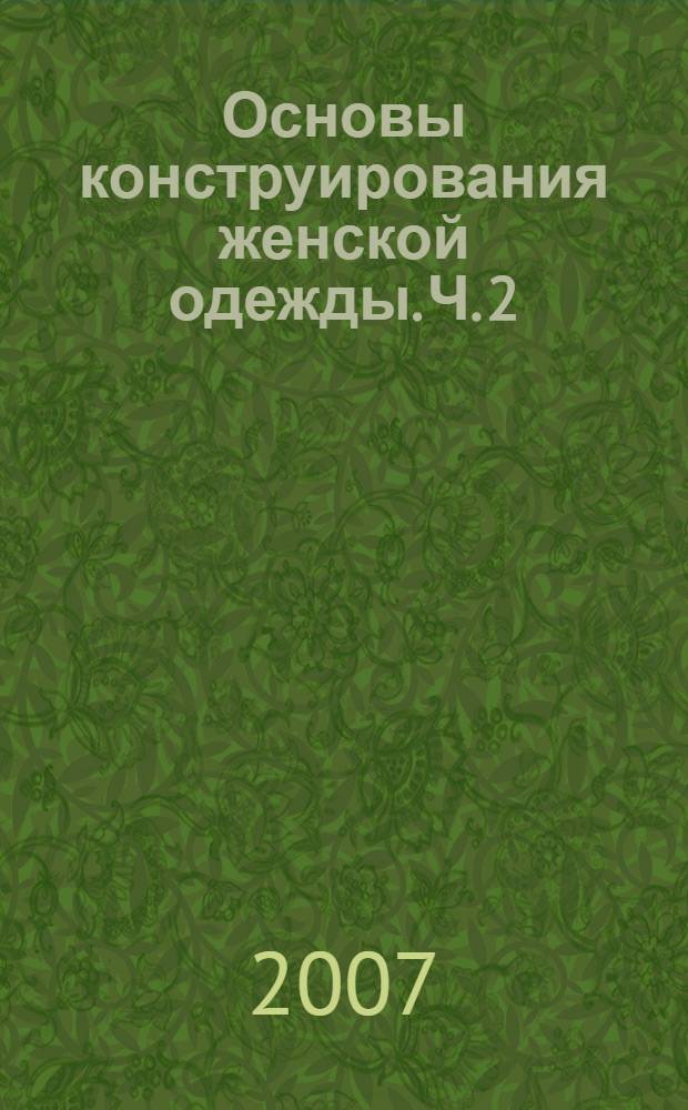 Основы конструирования женской одежды. Ч. 2
