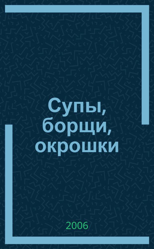 Супы, борщи, окрошки