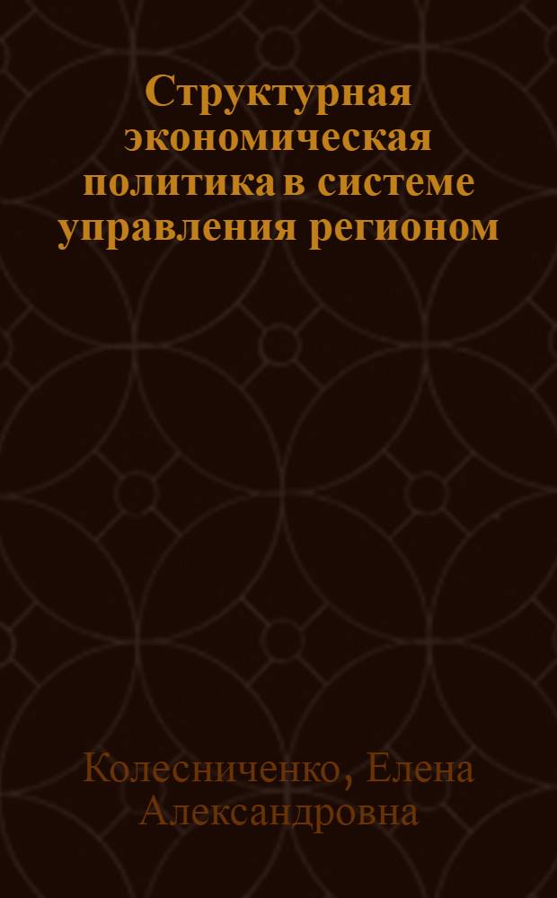 Структурная экономическая политика в системе управления регионом = Struktural economic policy in the system of regional management : монография