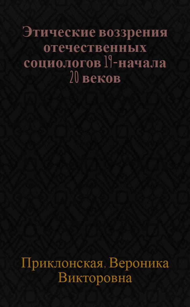 Этические воззрения отечественных социологов 19-начала 20 веков : автореферат диссертации на соискание ученой степени к.социол.н. : специальность 22.00.01