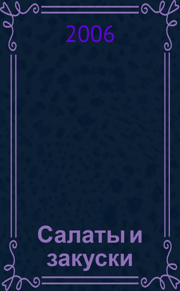 Салаты и закуски