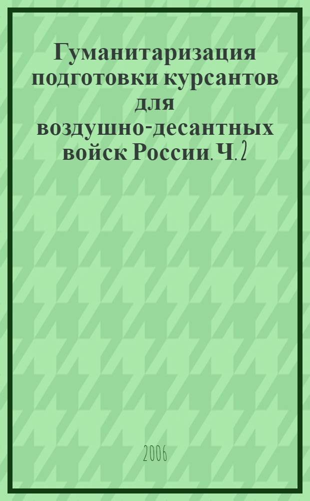 Гуманитаризация подготовки курсантов для воздушно-десантных войск России. Ч. 2