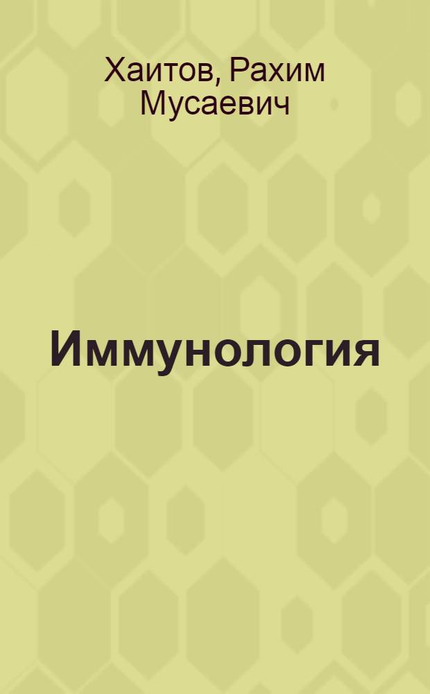 Иммунология : учебник для студентов медицинских вузов с компакт-диском