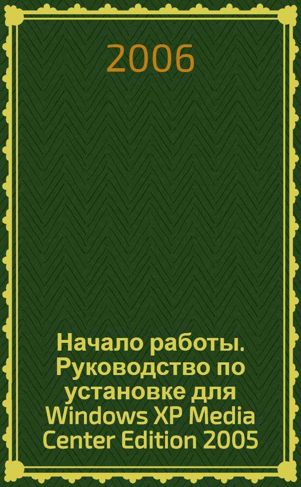 Начало работы. Руководство по установке для Windows XP Media Center Edition 2005