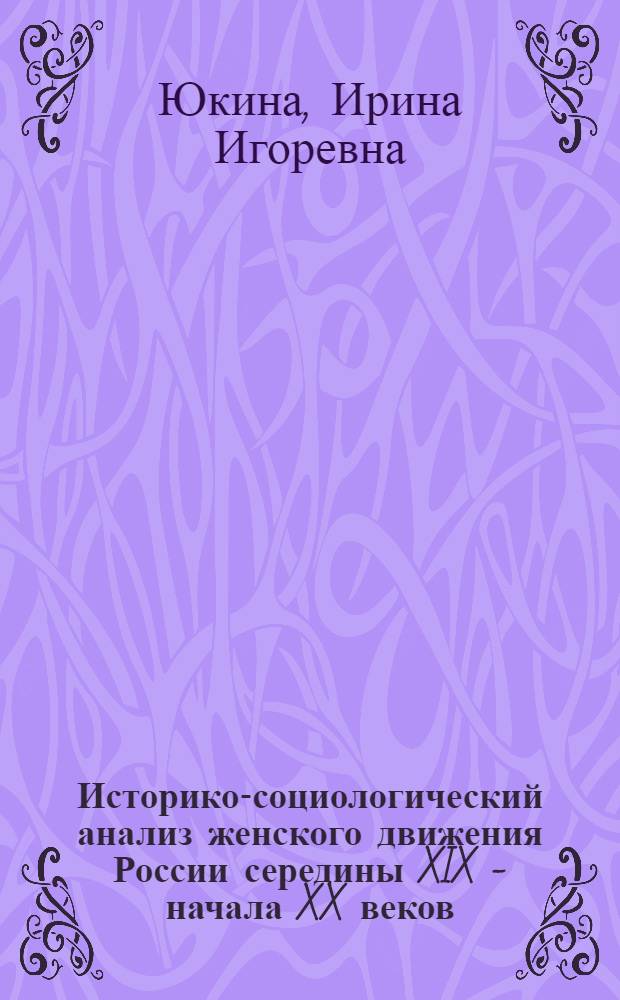Историко-социологический анализ женского движения России середины XIX - начала XX веков : автореферат диссертации на соискание ученой степени к.социол.н. : специальность 22.00.01