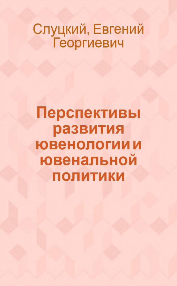 Перспективы развития ювенологии и ювенальной политики
