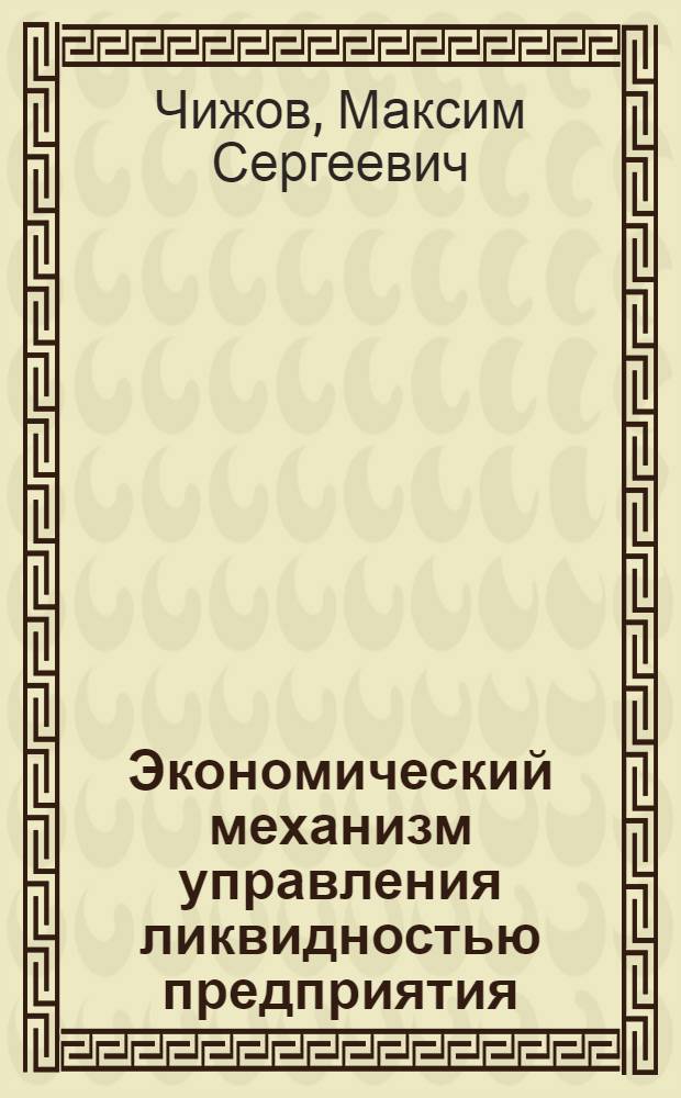 Экономический механизм управления ликвидностью предприятия : автореферат диссертации на соискание ученой степени к.э.н. : специальность 08.00.05