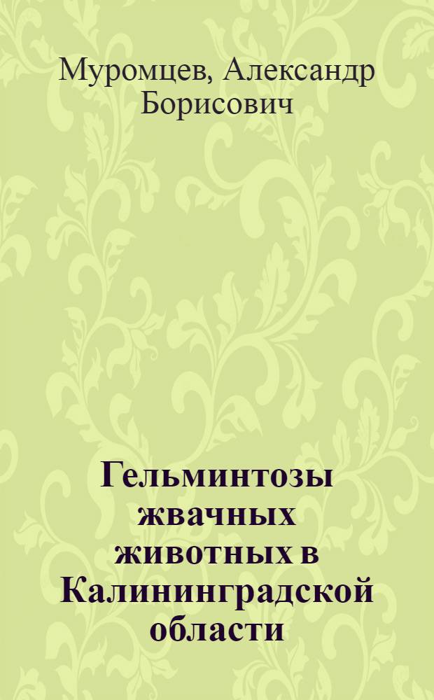 Гельминтозы жвачных животных в Калининградской области