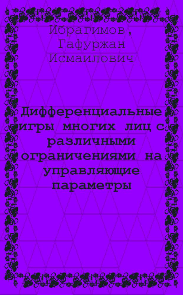 Дифференциальные игры многих лиц с различными ограничениями на управляющие параметры : автореферат диссертации на соискание ученой степени д.ф.-м.н. : специальность 01.01.02