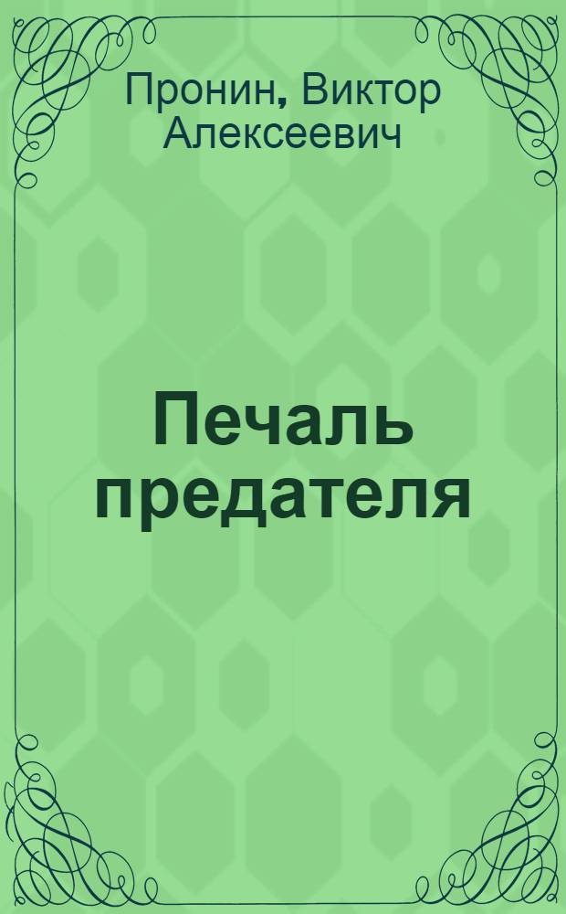 Печаль предателя : повести