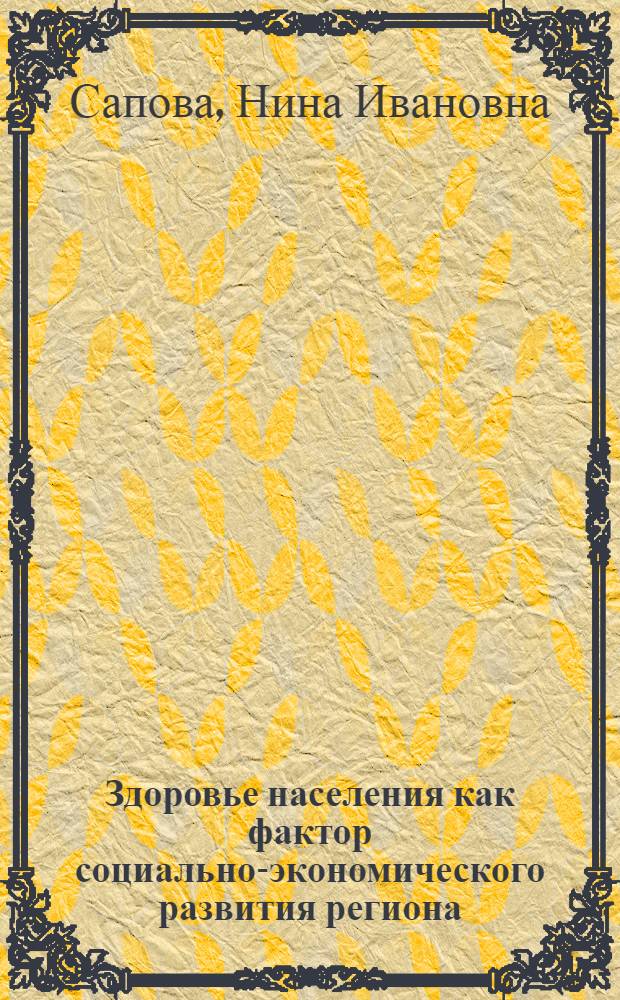 Здоровье населения как фактор социально-экономического развития региона : (на примере Северо-Западного федерального округа)