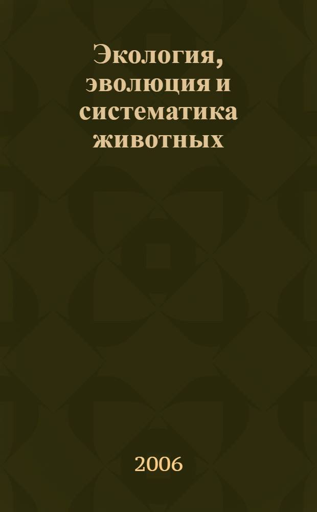 Экология, эволюция и систематика животных : сборник научных трудов кафедры зоологии РГУ