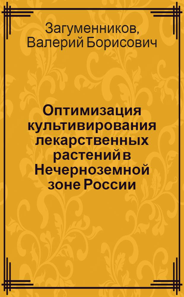 Оптимизация культивирования лекарственных растений в Нечерноземной зоне России