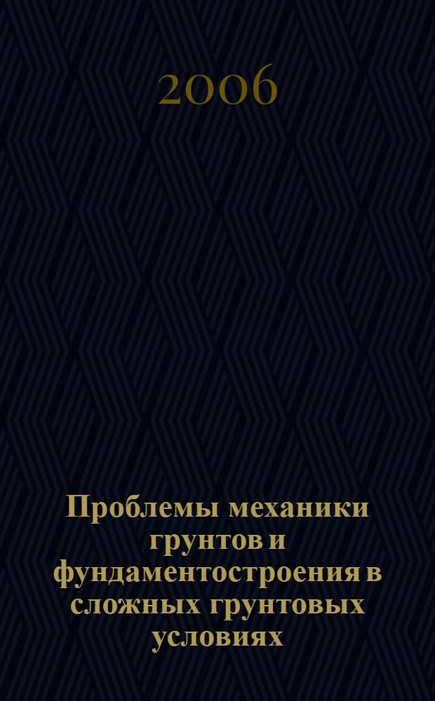 Проблемы механики грунтов и фундаментостроения в сложных грунтовых условиях = Problems of soil mechanics and foundation engineering in severe soil conditions : труды Международной научно-технической конференции, посвященной 50-летию БашНИИстроя, 3-5 октября, г. Уфа