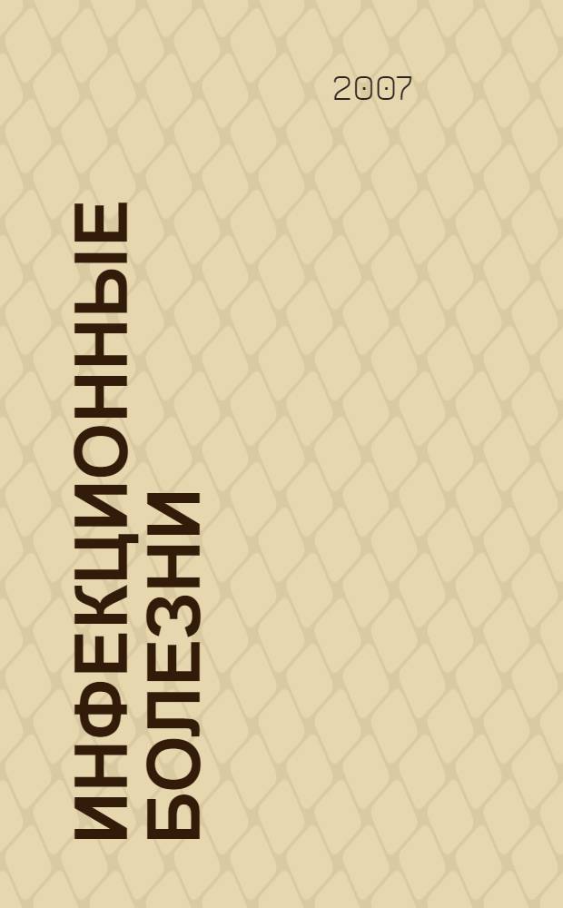 Инфекционные болезни : учебное пособие : для студентов, преподавателей, аспирантов