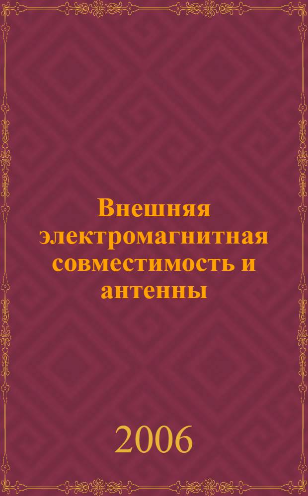 Внешняя электромагнитная совместимость и антенны : учебное пособие по курсу "Электромагнитная совместимость радиоэлектронных средств" : для студенов, обучающихся по направлению "Радиотехника"