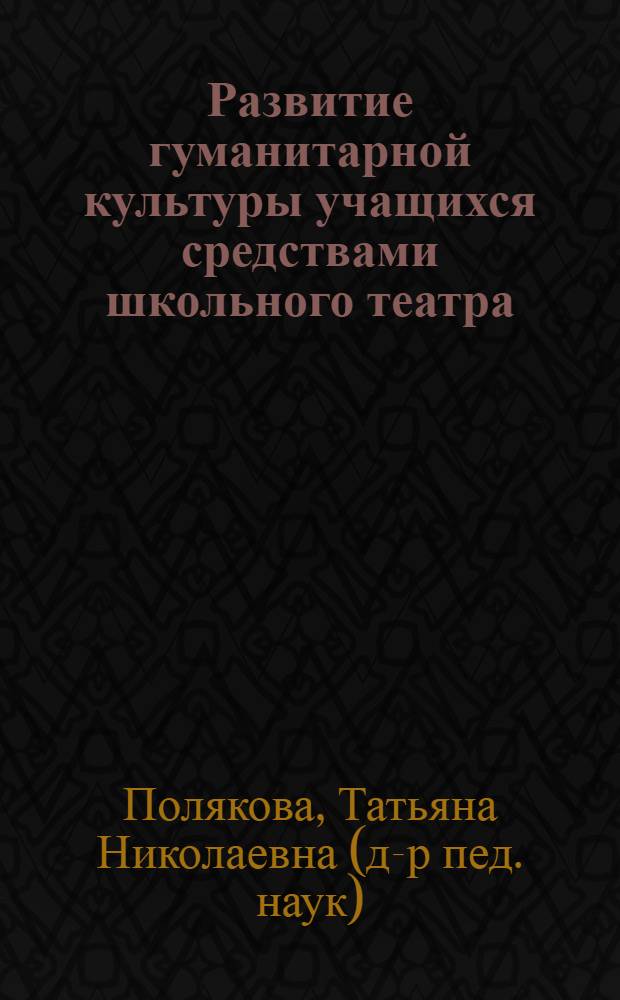 Развитие гуманитарной культуры учащихся средствами школьного театра