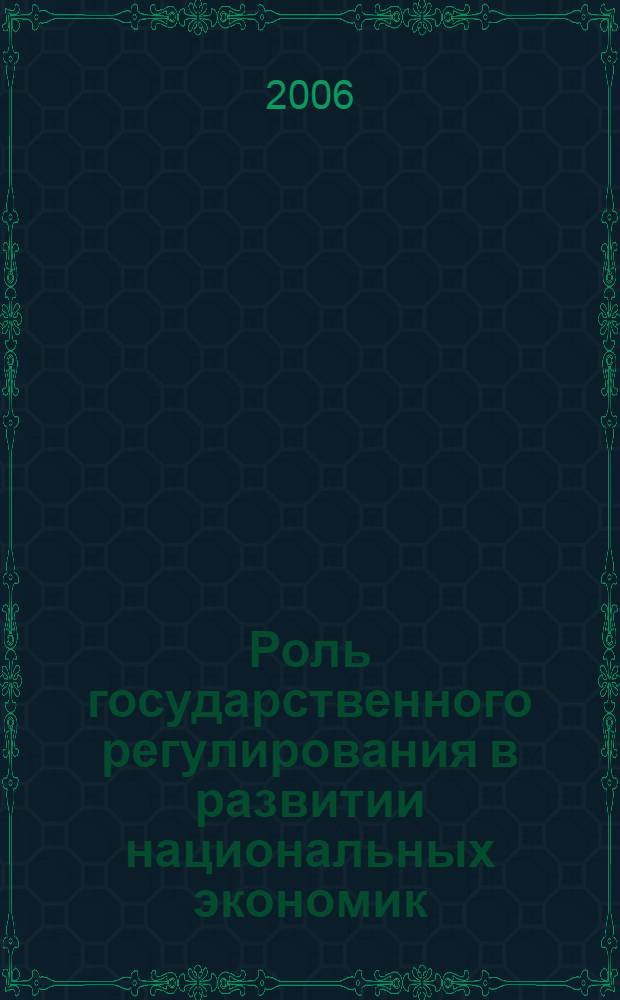 Роль государственного регулирования в развитии национальных экономик : монография