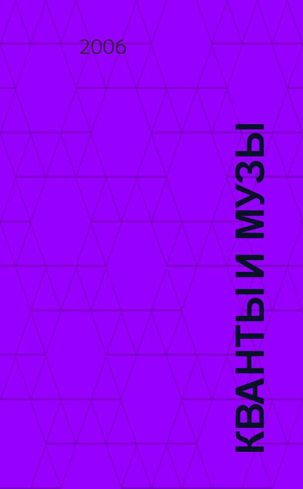 Кванты и музы : для старшего возраста