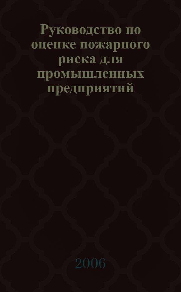 Руководство по оценке пожарного риска для промышленных предприятий