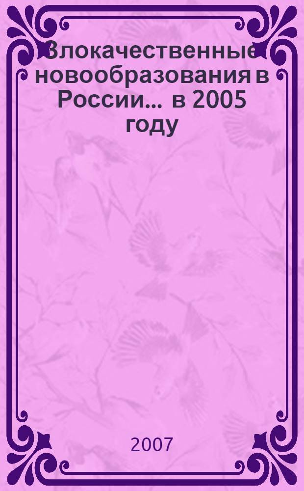 Злокачественные новообразования в России... ... в 2005 году