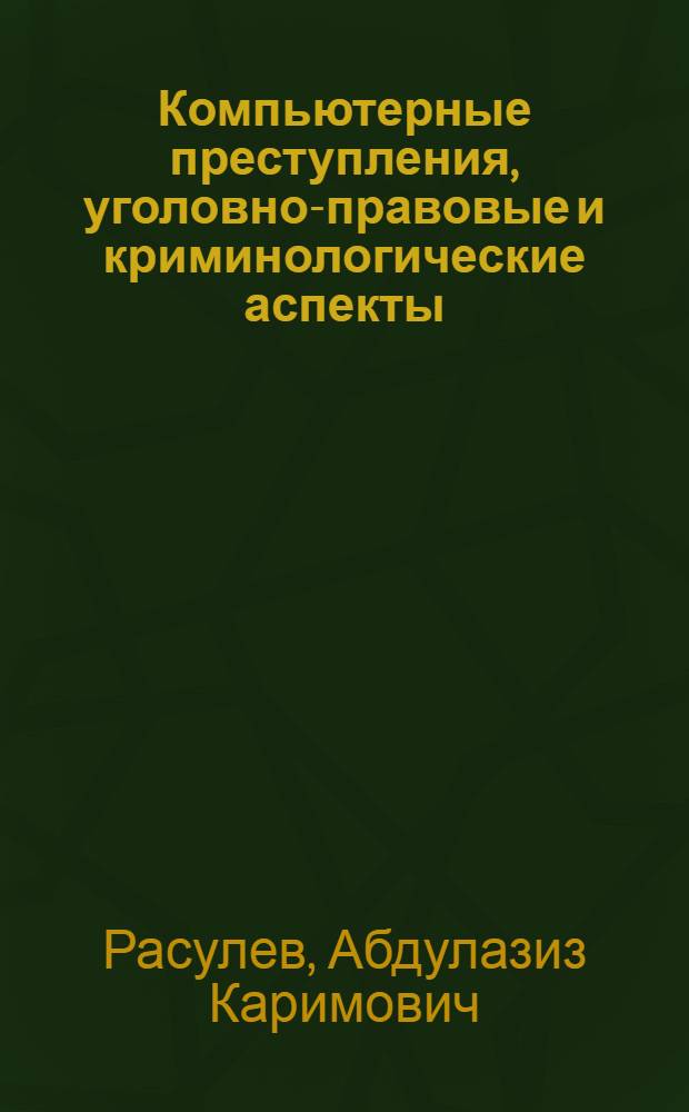 Компьютерные преступления, уголовно-правовые и криминологические аспекты : автореферат диссертации на соискание ученой степени к.ю.н. : специальность 12.00.08