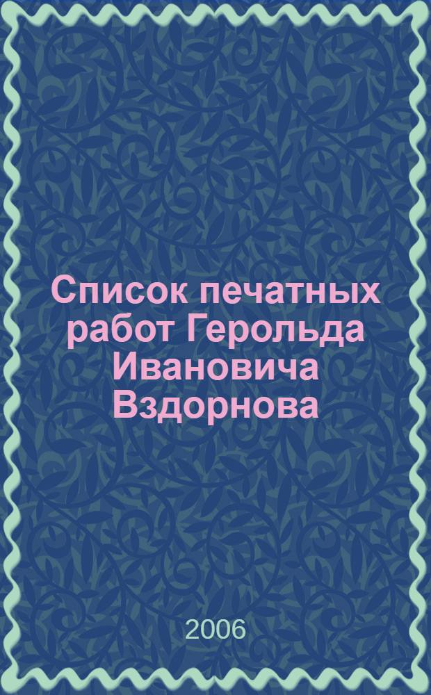 Список печатных работ Герольда Ивановича Вздорнова