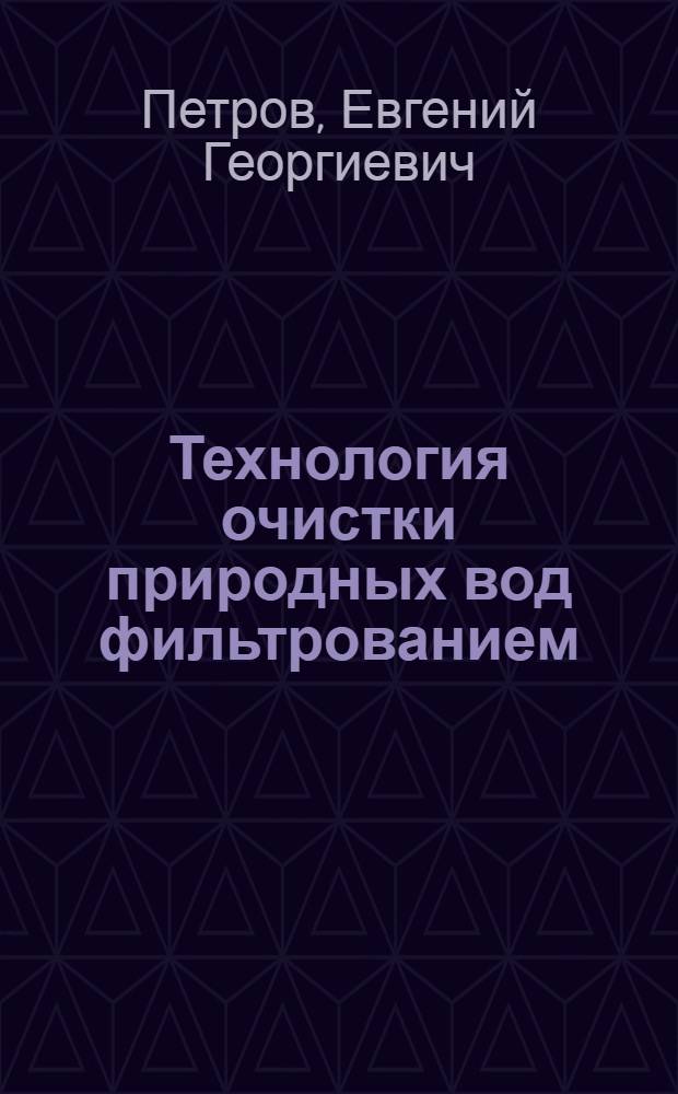 Технология очистки природных вод фильтрованием : учебное пособие