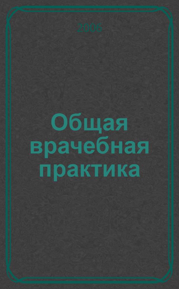 Общая врачебная практика: диагностическое значение лабораторных исследований : учебное пособие для системы послевузовского профессионального образования врачей