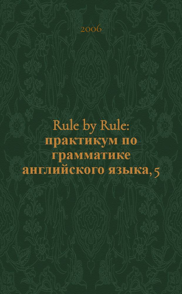 Rule by Rule : практикум по грамматике английского языка, 5