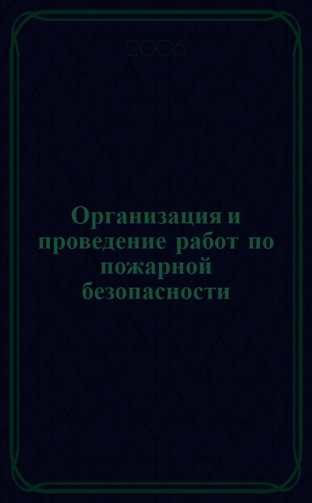 Организация и проведение работ по пожарной безопасности : (практические рекомендации)