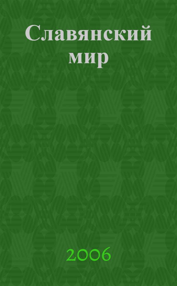Славянский мир: проблемы истории и современность : (памяти Владимира Константиновича Волкова) : сборник статей