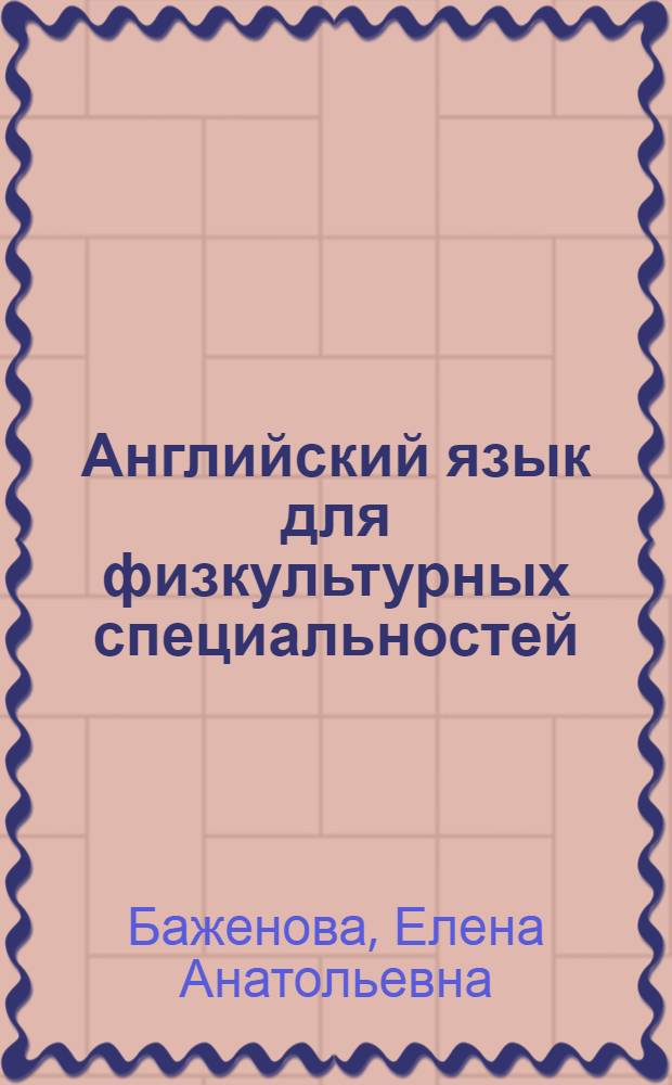 Английский язык для физкультурных специальностей = English for students of physical education : учебник для студентов высших учебных заведений, обучающихся по направлению 540300 - Филологическое образование