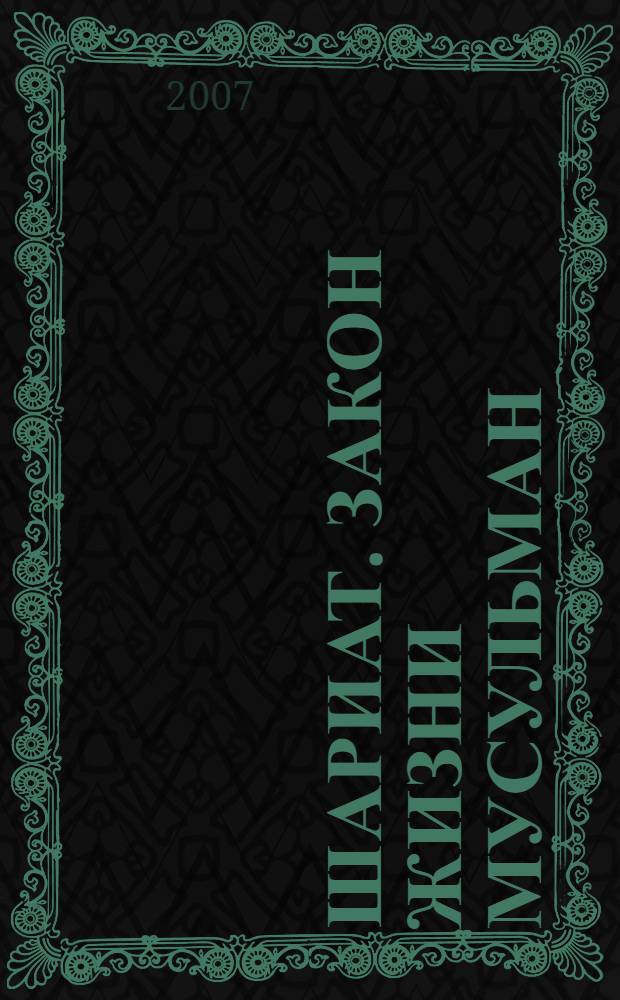 Шариат. Закон жизни мусульман : ответы Шариата на проблемы современности