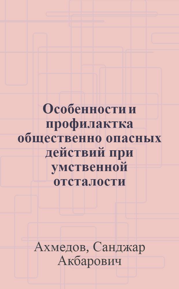 Особенности и профилактка общественно опасных действий при умственной отсталости : автореферат диссертации на соискание ученой степени к.м.н. : специальность 14.00.18