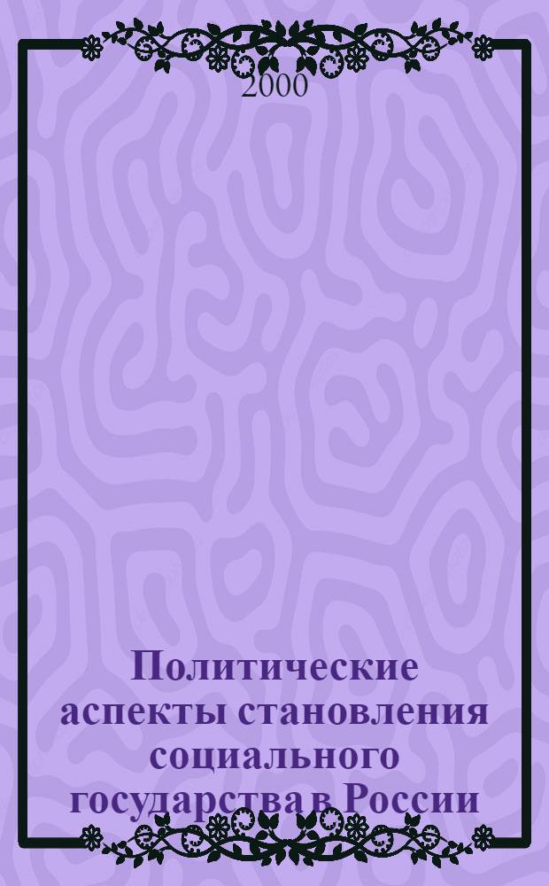 Политические аспекты становления социального государства в России : автореферат диссертации на соискание ученой степени к.полит.н. : специальность 23.00.02