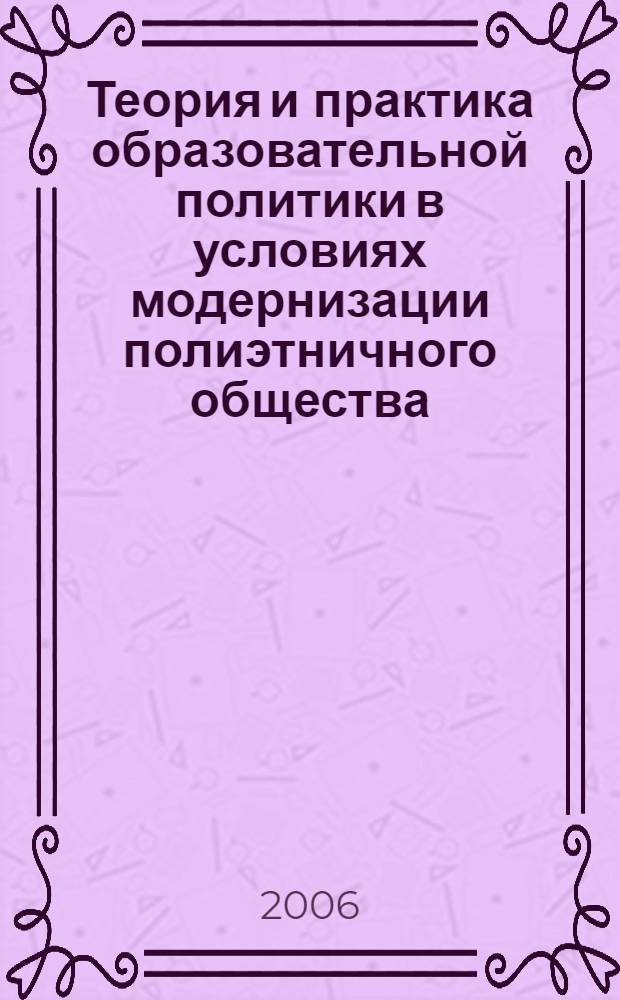 Теория и практика образовательной политики в условиях модернизации полиэтничного общества. Ч. 1