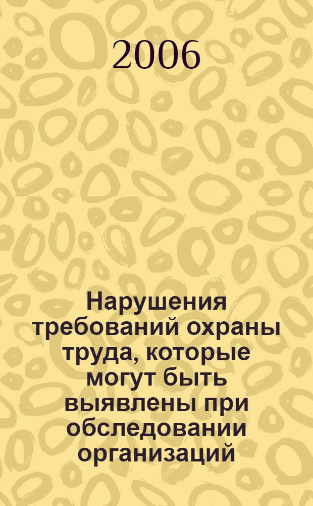 Нарушения требований охраны труда, которые могут быть выявлены при обследовании организаций : практические рекомендации