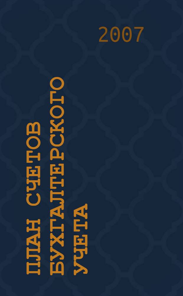 План счетов бухгалтерского учета : (в ред. от 18.09.2006 N115н)