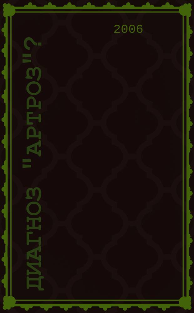 Диагноз "артроз"? : методы лечения, рекомендации для каждого сустава : виды артрозов, диагностика, лечение, профилактика, рекомендации специалистов на каждый день, что мы можем сделать сами: упражнения, рецепты